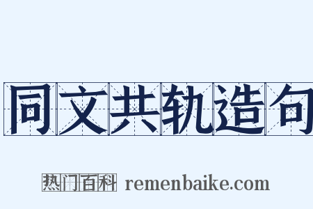 同文共轨造句是什么意思的图片